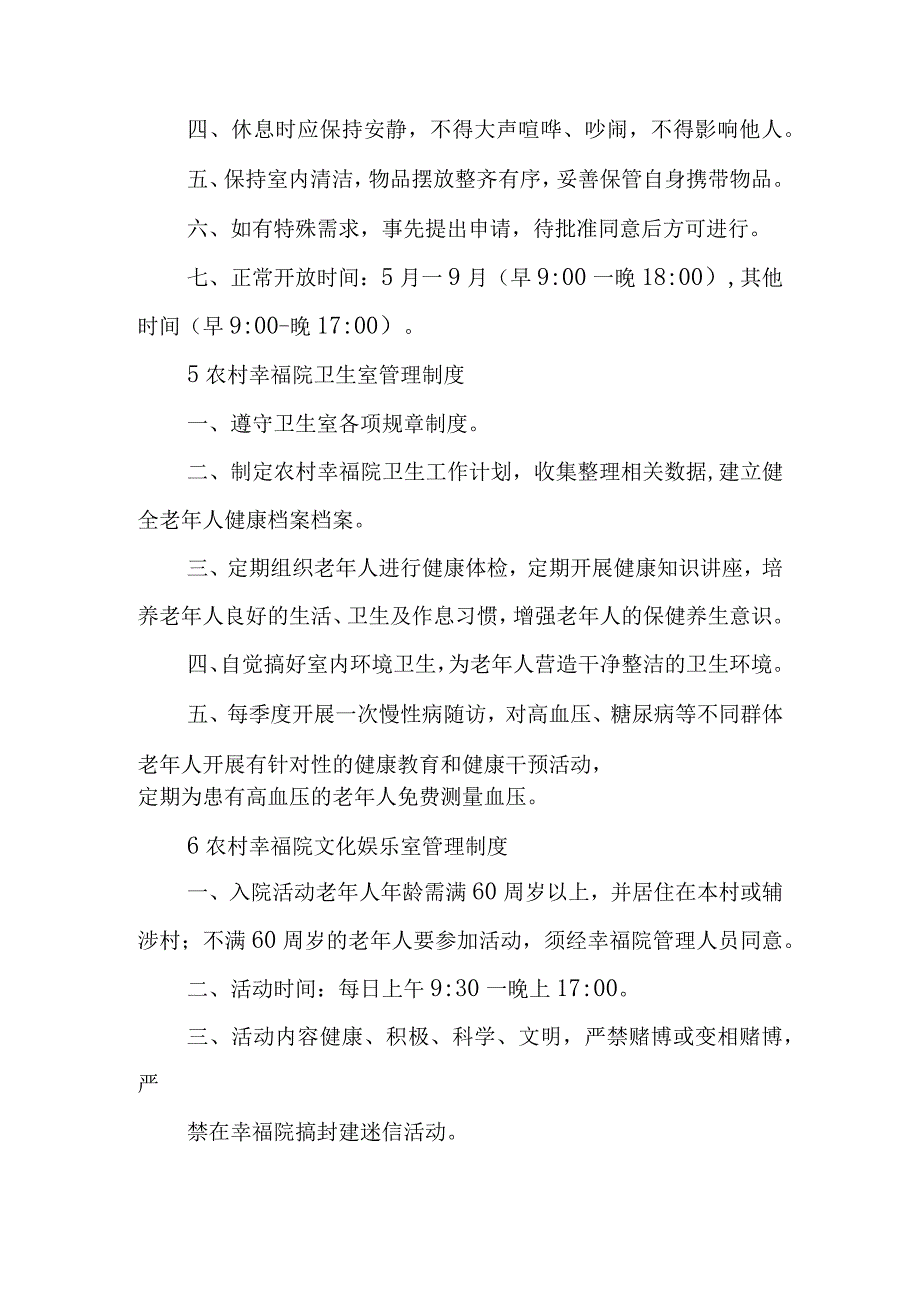 农村幸福院安全管理制度.docx_第3页