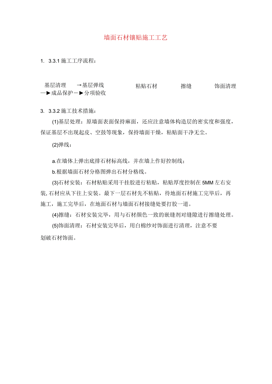 墙面石材镶贴施工工艺.docx_第1页