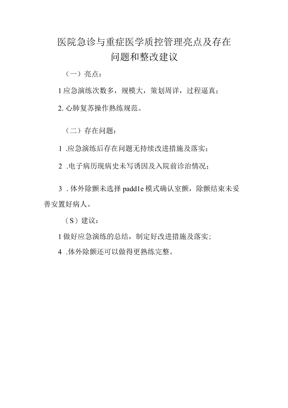 医院急诊与重症医学质控管理亮点及存在问题和整改建议.docx_第1页