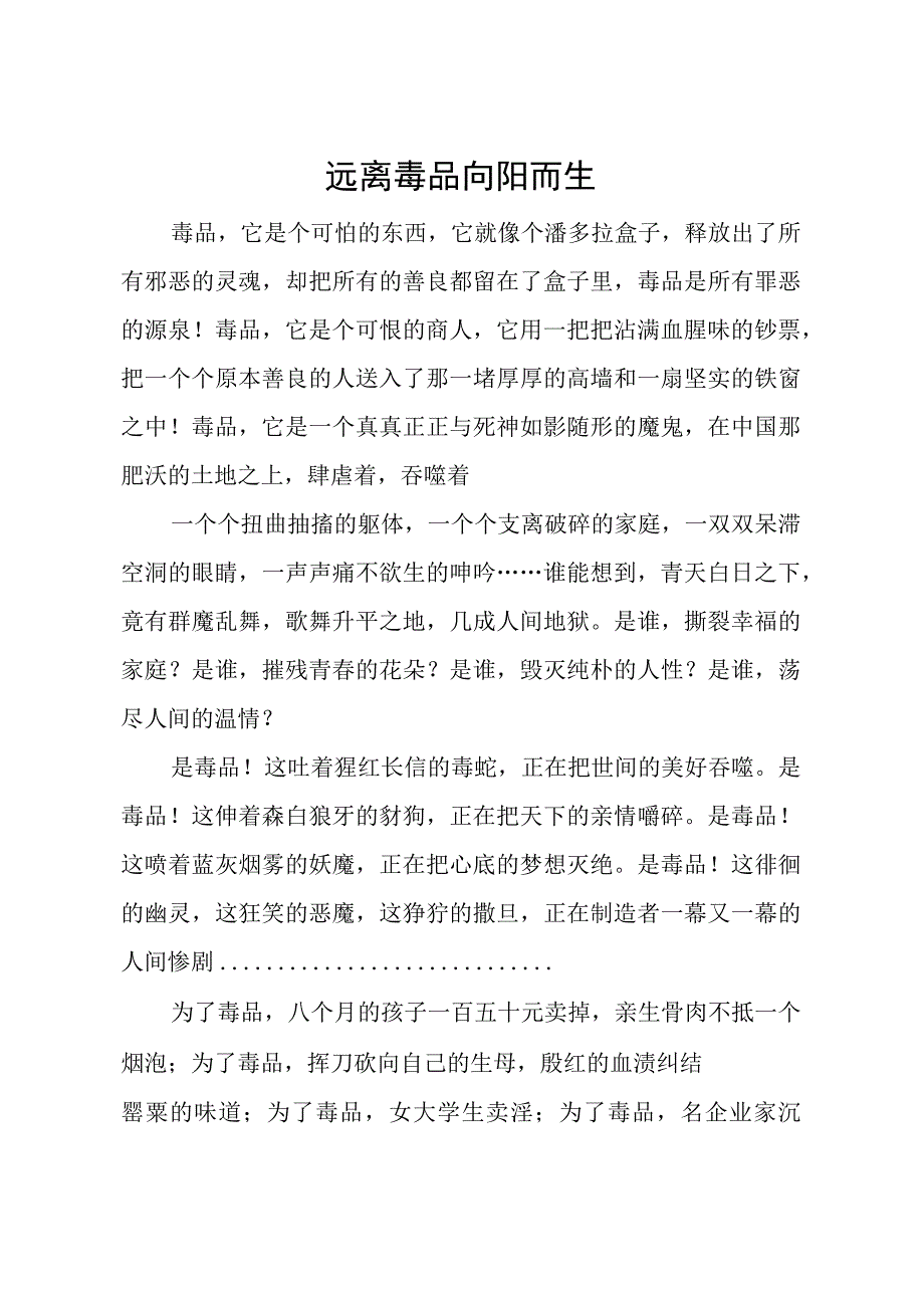 小学生预防毒品征文《远离毒品 向阳而生》.docx_第1页