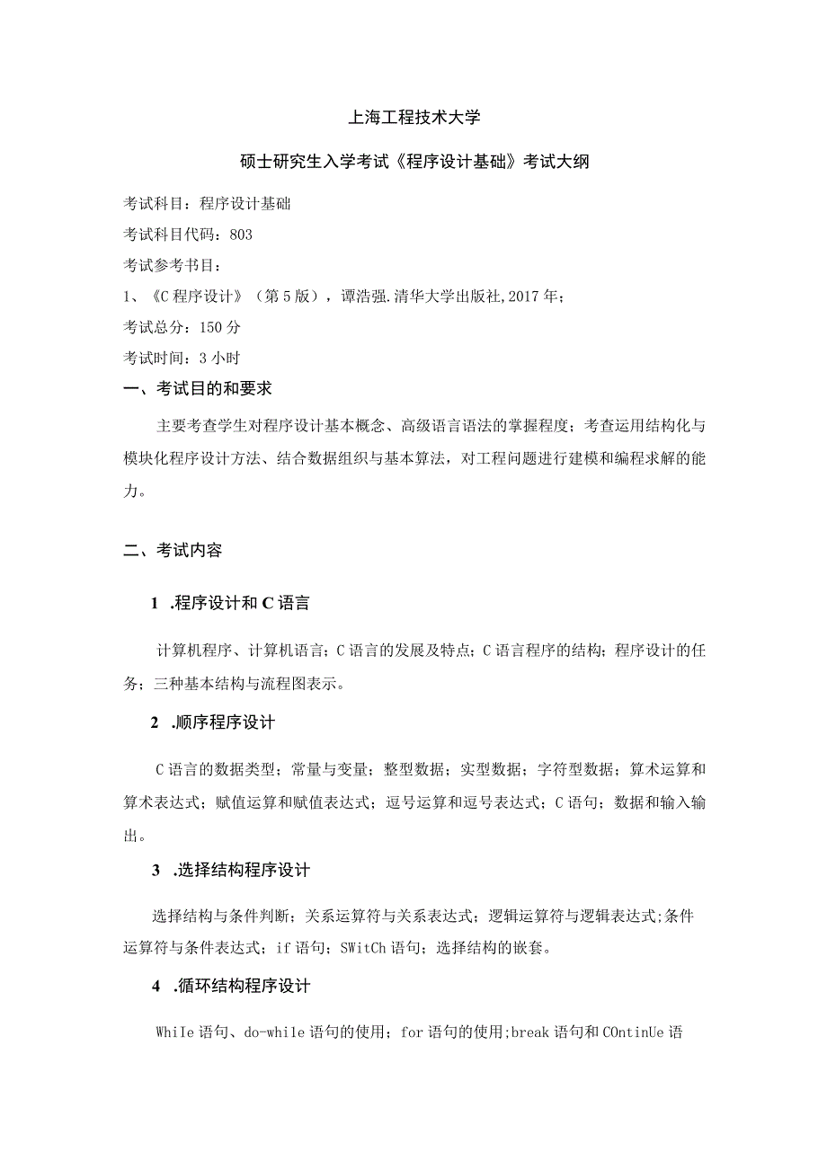 上海工程技术大学2024硕士研究生入学考试 803程序设计基础.docx_第1页