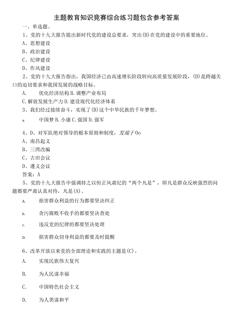 主题教育知识竞赛综合练习题包含参考答案.docx_第1页