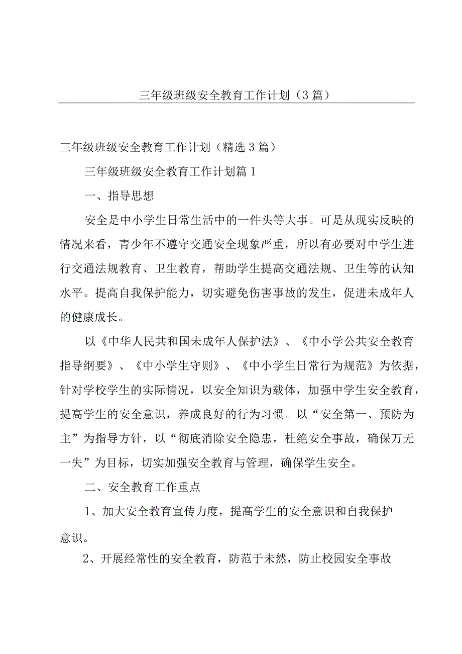 三年级班级安全教育工作计划（3篇）.docx_第1页