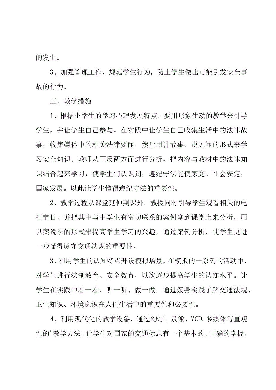 三年级班级安全教育工作计划（3篇）.docx_第2页