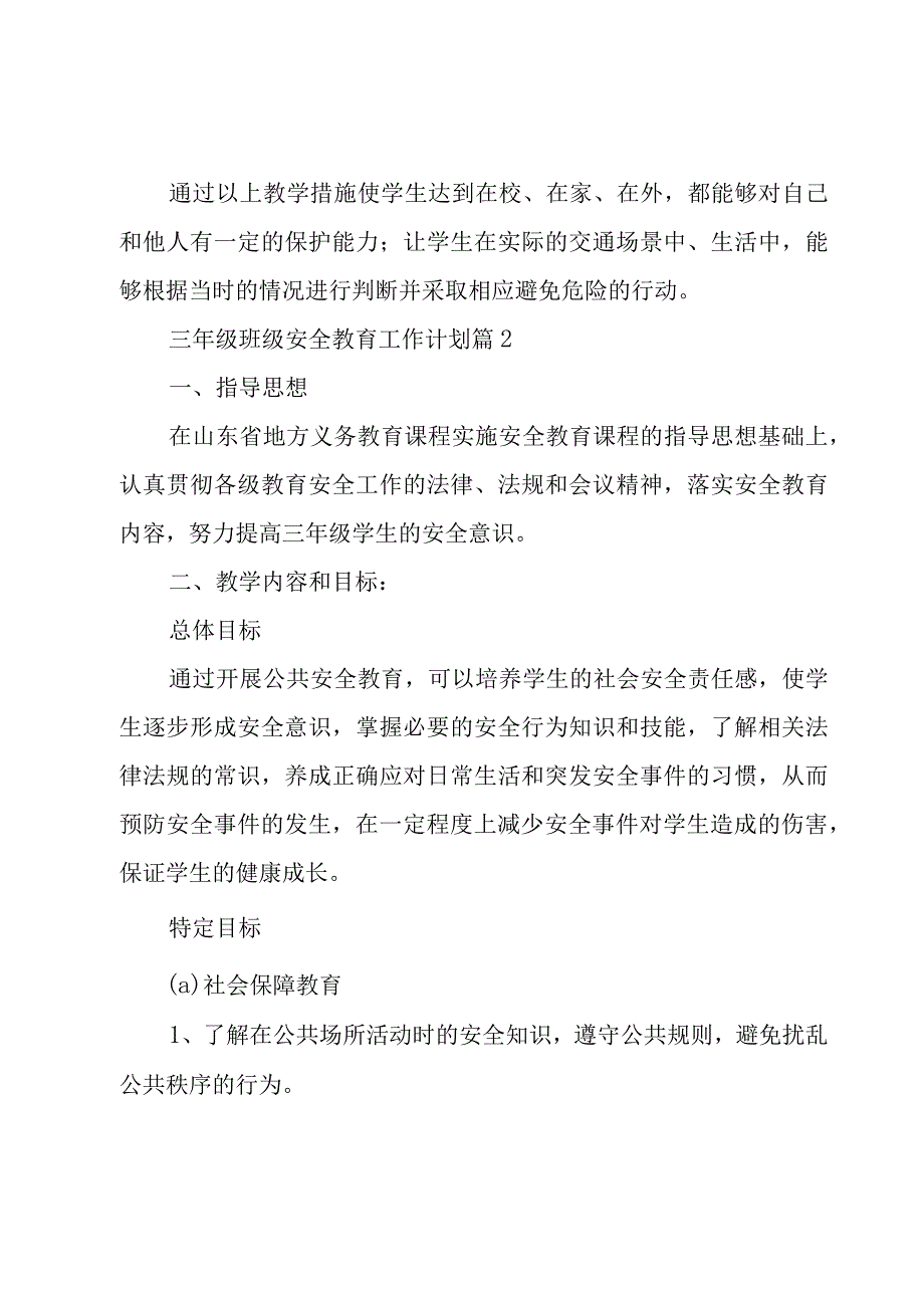 三年级班级安全教育工作计划（3篇）.docx_第3页