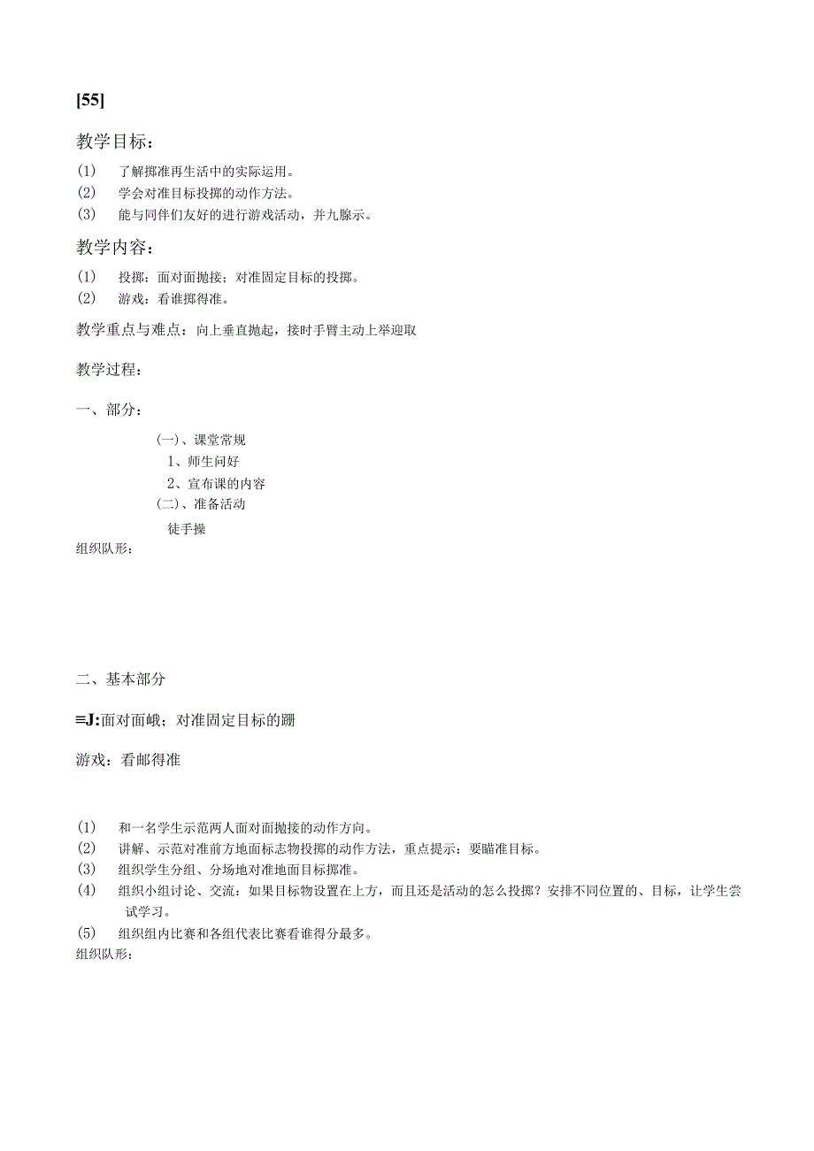 一年级上体育教案55.docx_第1页