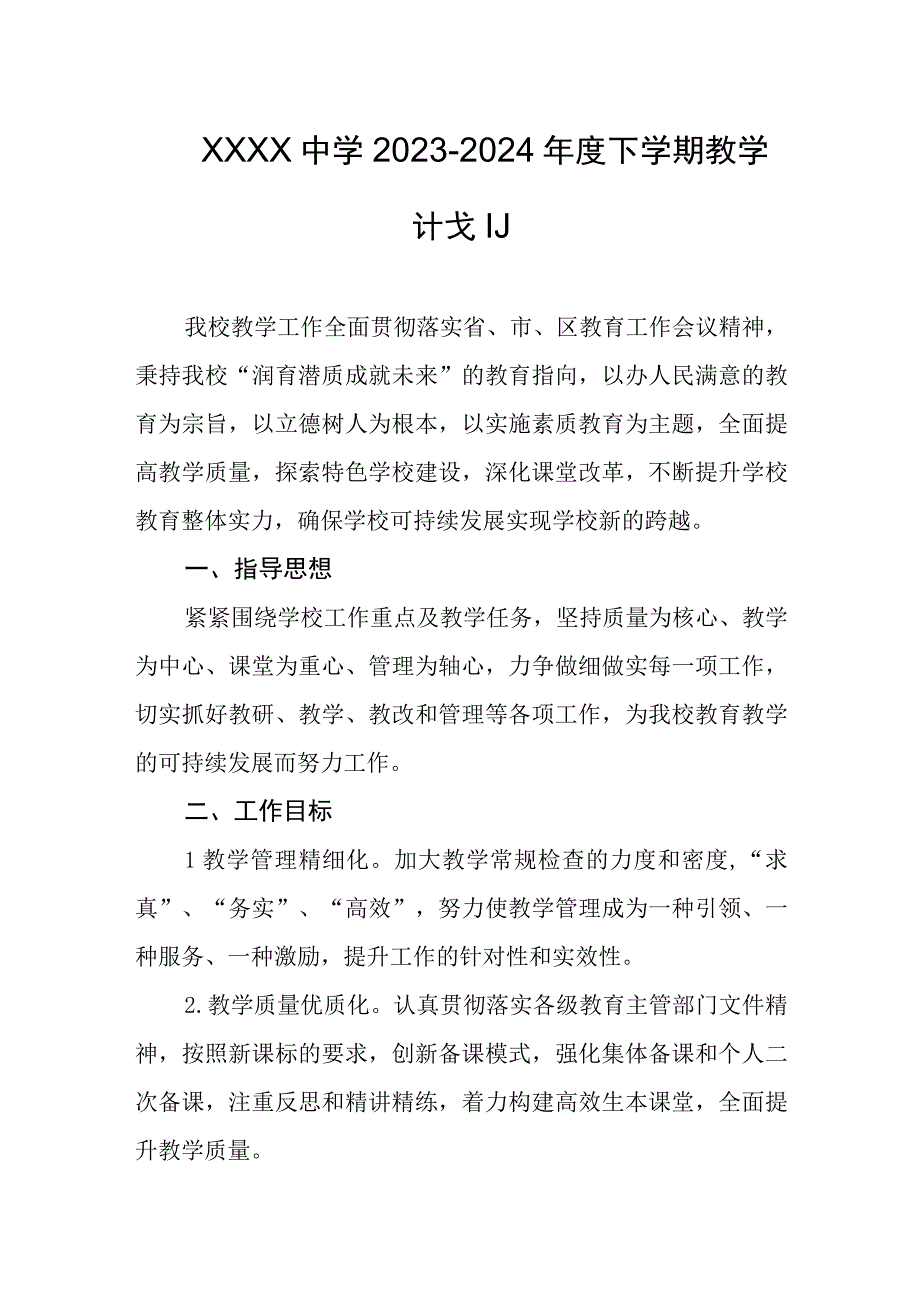 中学2023-2024年度下学期教学计划.docx_第1页