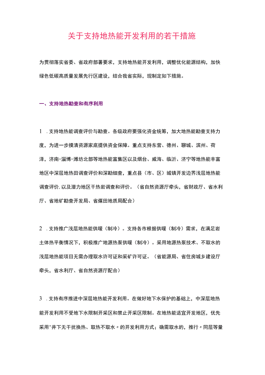 山东省关于支持地热能开发利用的若干措施（2023）.docx_第1页