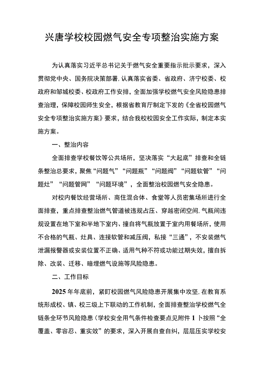 兴唐学校校园燃气安全专项整治实施方案.docx_第1页