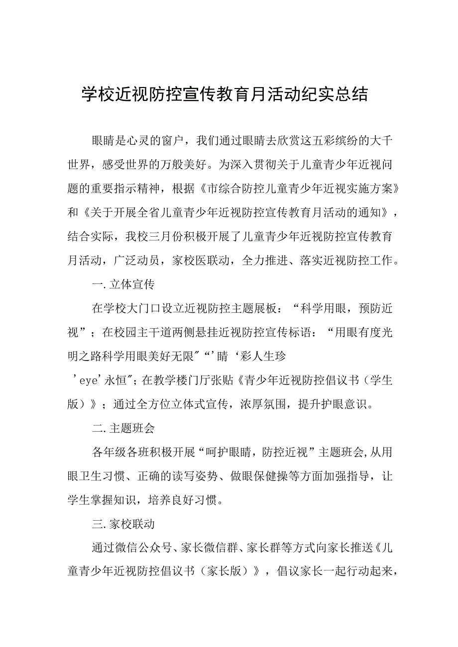 六篇中小学2023年近视防控宣传教育月活动总结汇报.docx_第1页