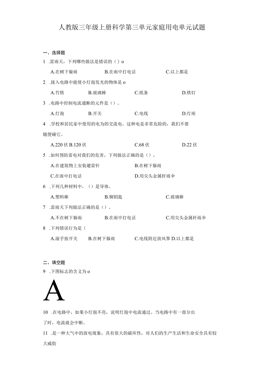 人教版三年级上册科学第三单元家庭用电单元试题.docx_第1页