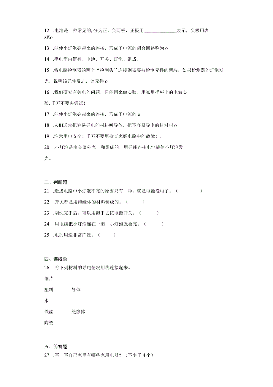 人教版三年级上册科学第三单元家庭用电单元试题.docx_第2页