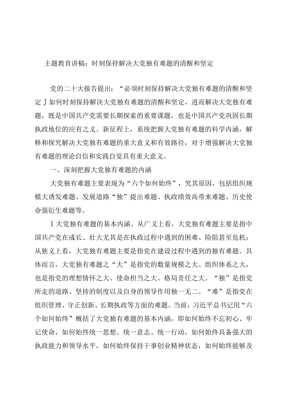 主题教育讲稿：时刻保持解决大党独有难题的清醒和坚定.docx_第1页