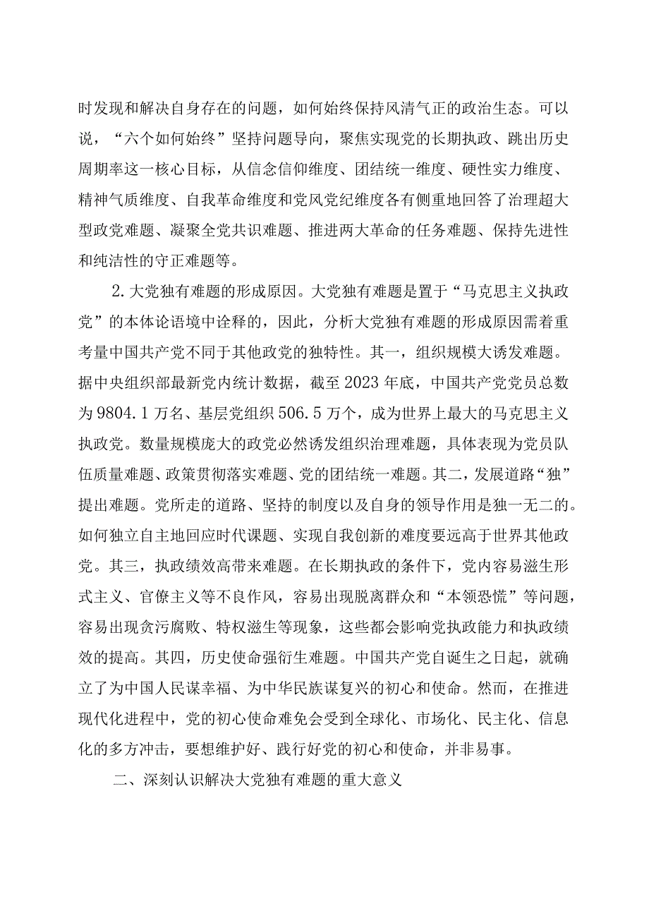 主题教育讲稿：时刻保持解决大党独有难题的清醒和坚定.docx_第2页