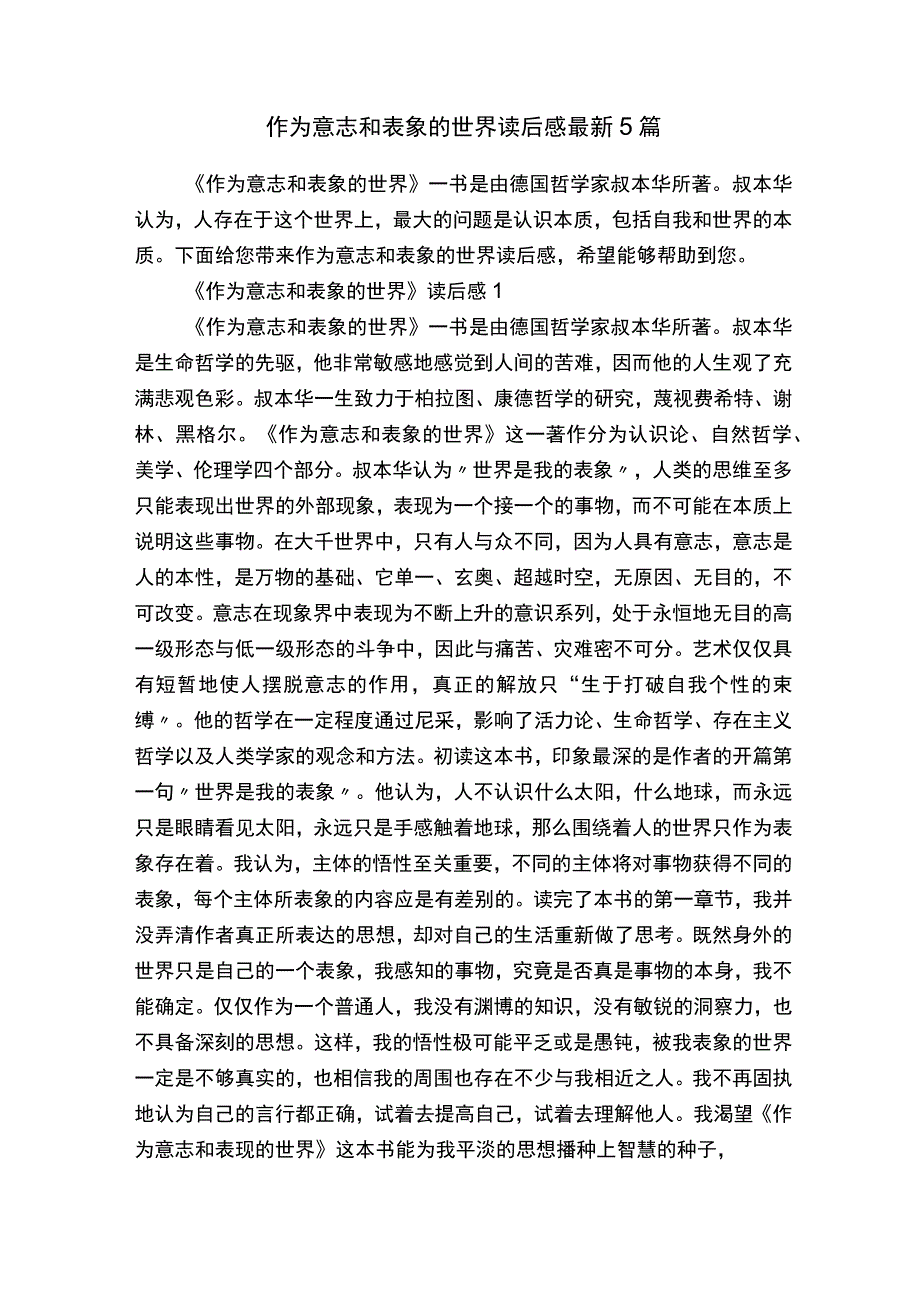 作为意志和表象的世界读后感最新5篇.docx_第1页