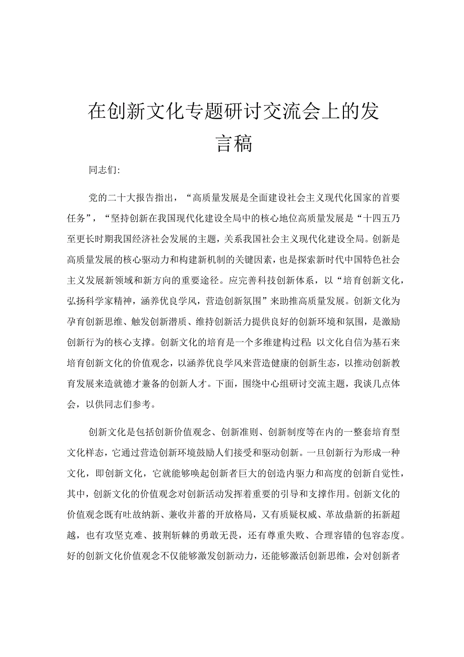 在创新文化专题研讨交流会上的发言稿.docx_第1页