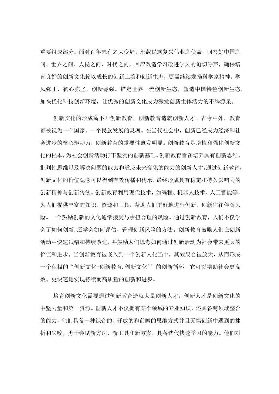 在创新文化专题研讨交流会上的发言稿.docx_第3页