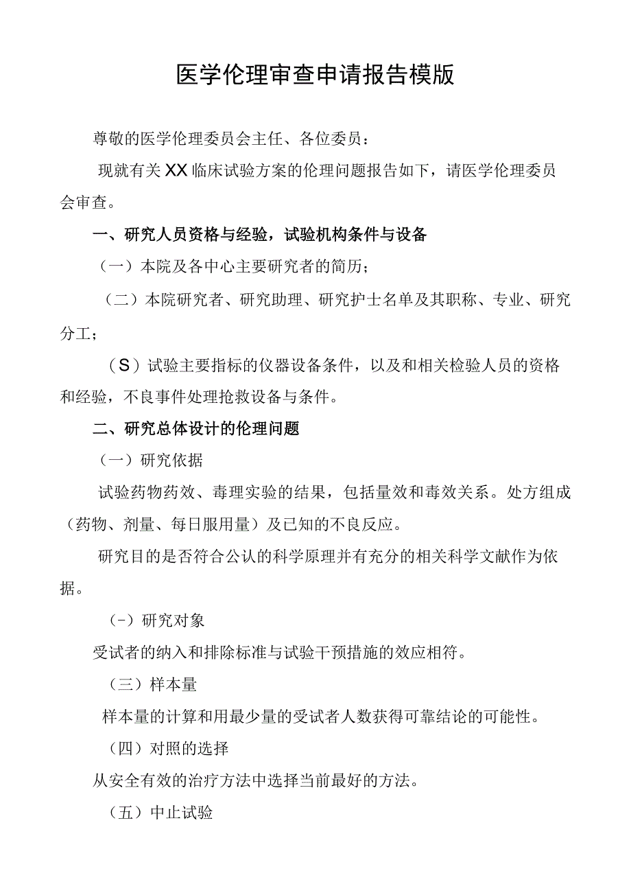 医学伦理审查申请报告模版(1).docx_第1页