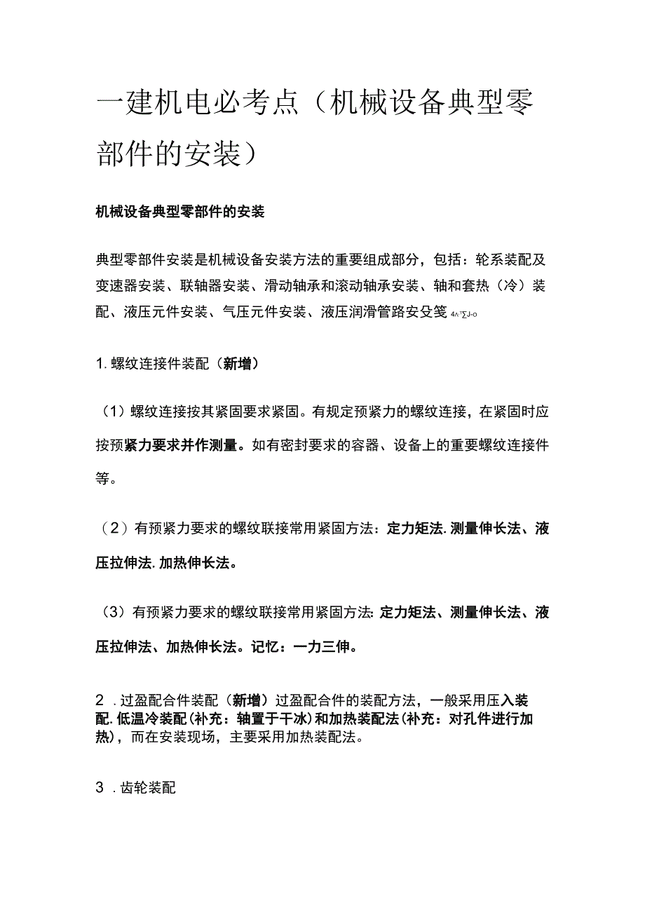 一建机电必考点（机械设备典型零部件的安装）.docx_第1页