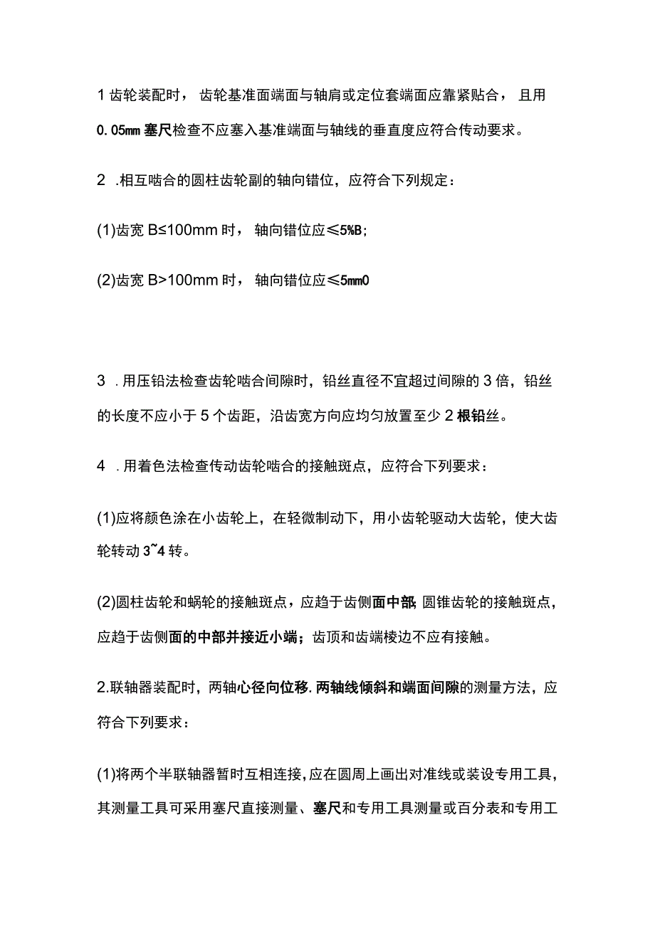 一建机电必考点（机械设备典型零部件的安装）.docx_第2页