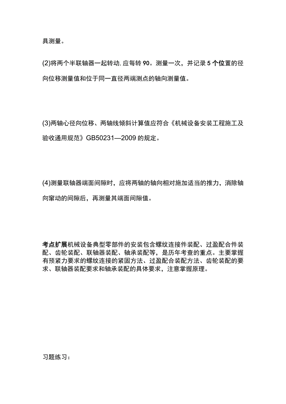 一建机电必考点（机械设备典型零部件的安装）.docx_第3页