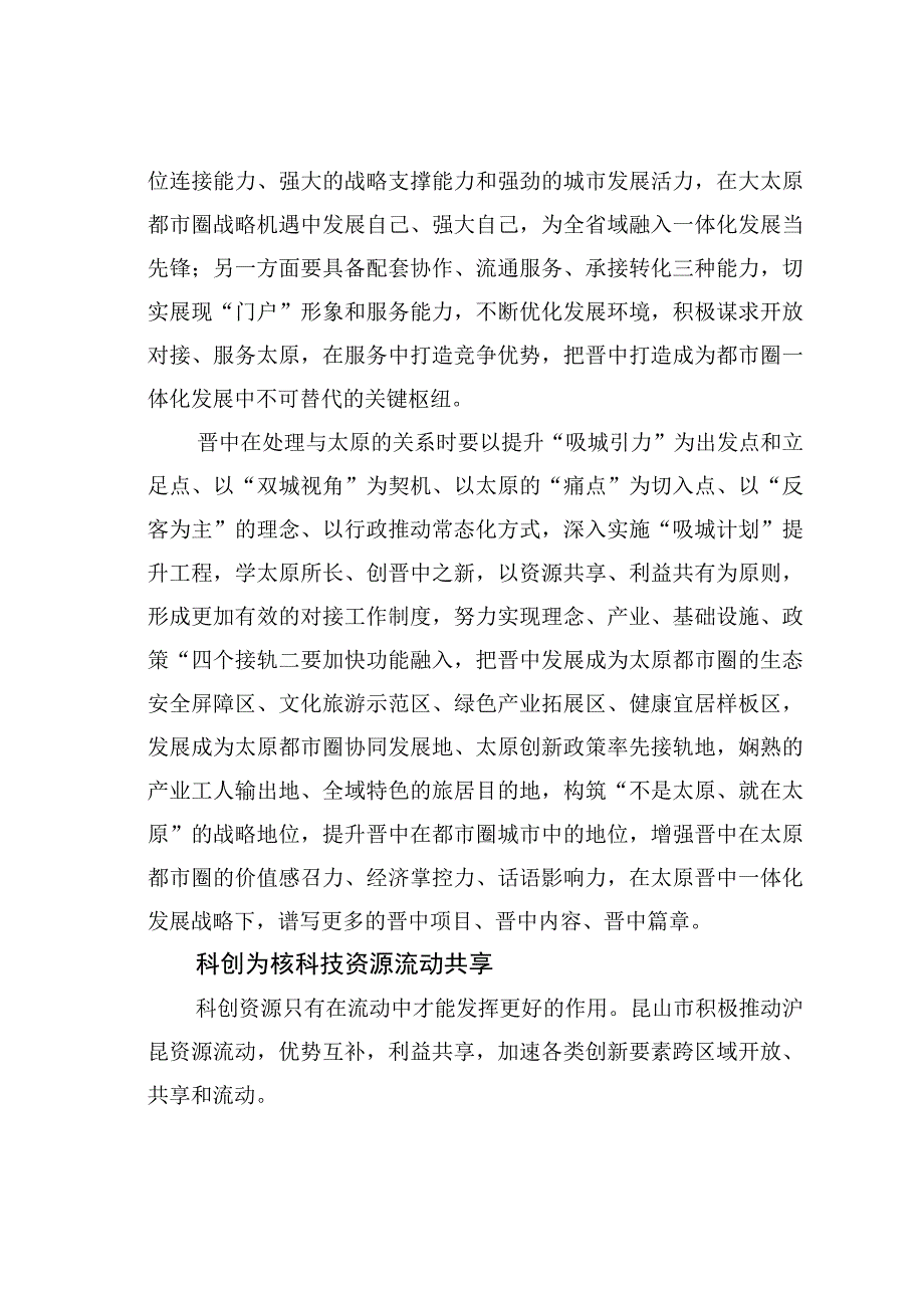 以“双城视角”提升“吸城引力”——长三角区域城市一体化发展调研报告.docx_第3页