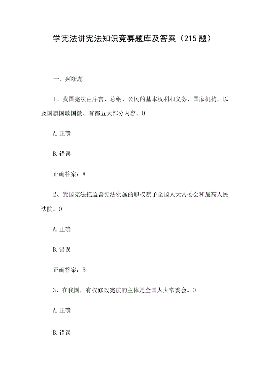 学宪法讲宪法知识竞赛题库及答案（215题）.docx_第1页