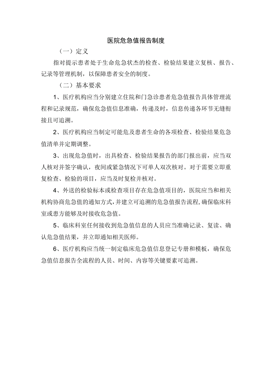 医院危急值报告制度.docx_第1页