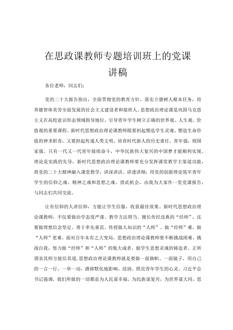 在思政课教师专题培训班上的党课讲稿.docx_第1页