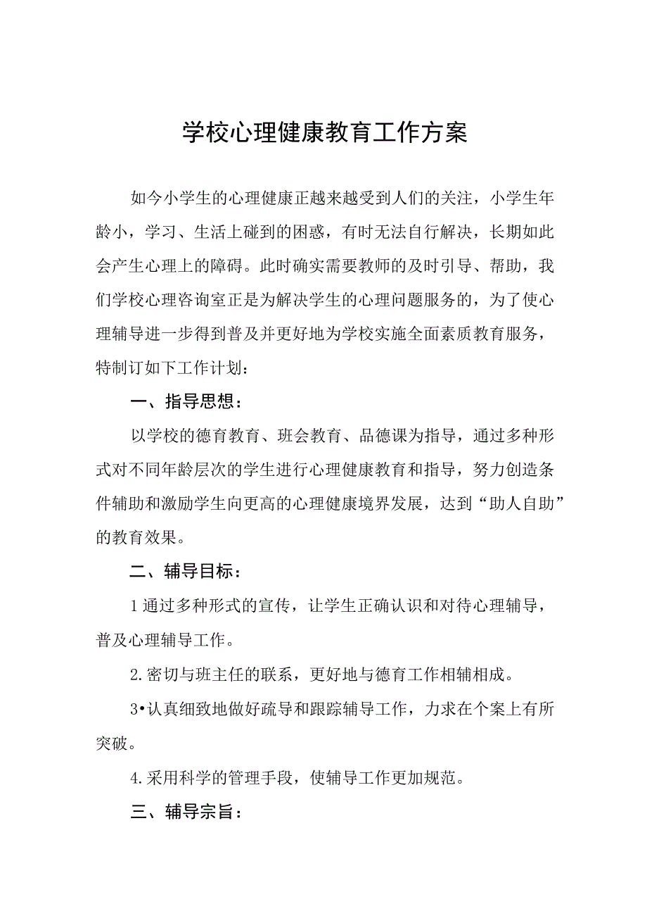 六篇2023学校心理健康教育工作方案.docx_第1页