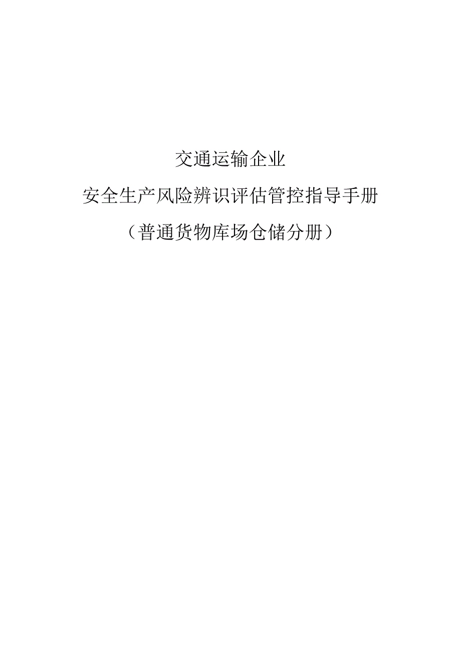 企业安全生产风险辨识评估管控指导手册-普通货物库场仓储.docx_第1页