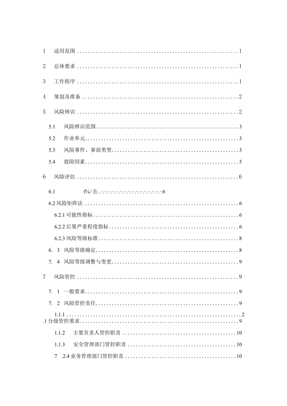 企业安全生产风险辨识评估管控指导手册-普通货物库场仓储.docx_第2页