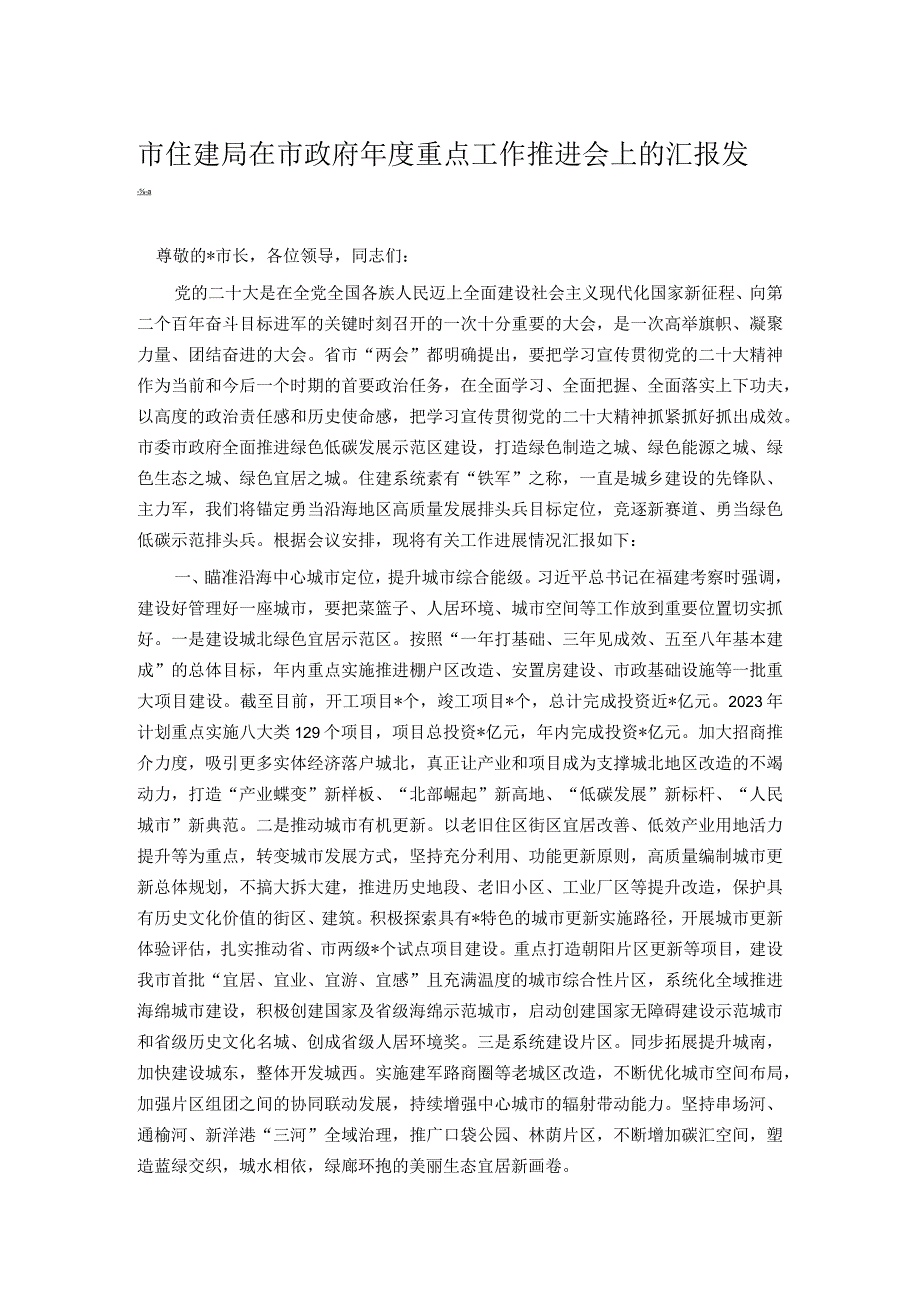 市住建局在市政府年度重点工作推进会上的汇报发言.docx_第1页