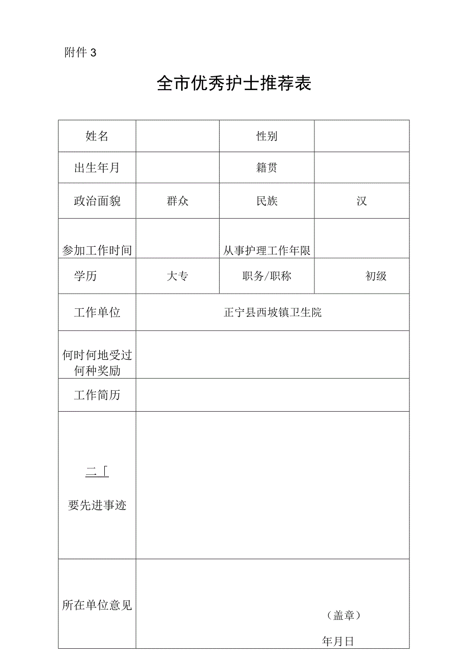 优秀护士推荐表.docx_第1页