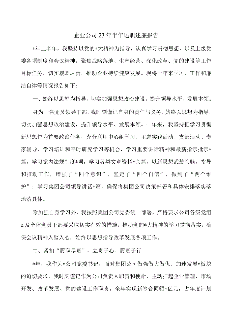 企业公司23年半年述职述廉报告.docx_第1页