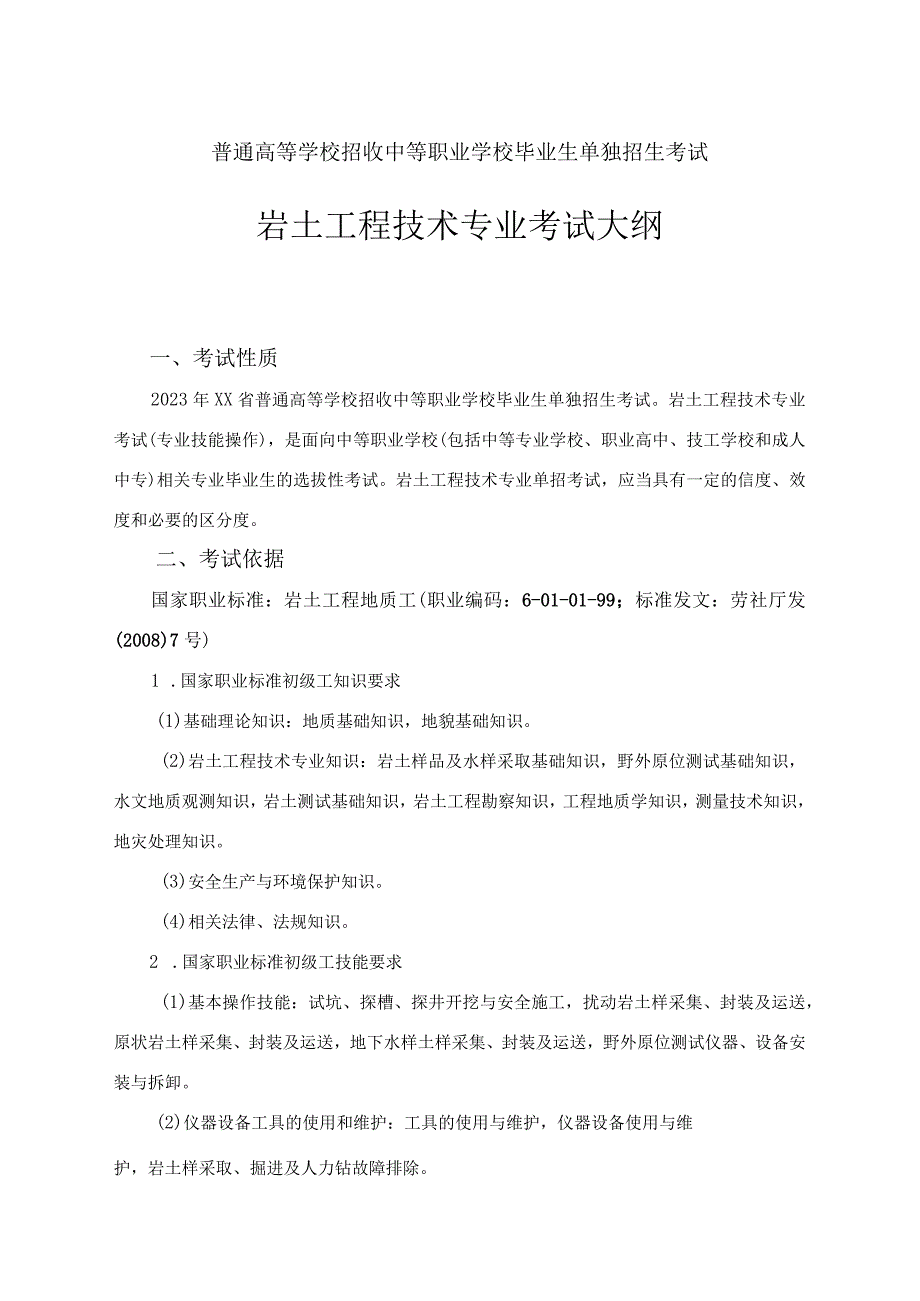 岩土工程技术专业单独招生考试大纲（无专业知识考试）.docx_第1页