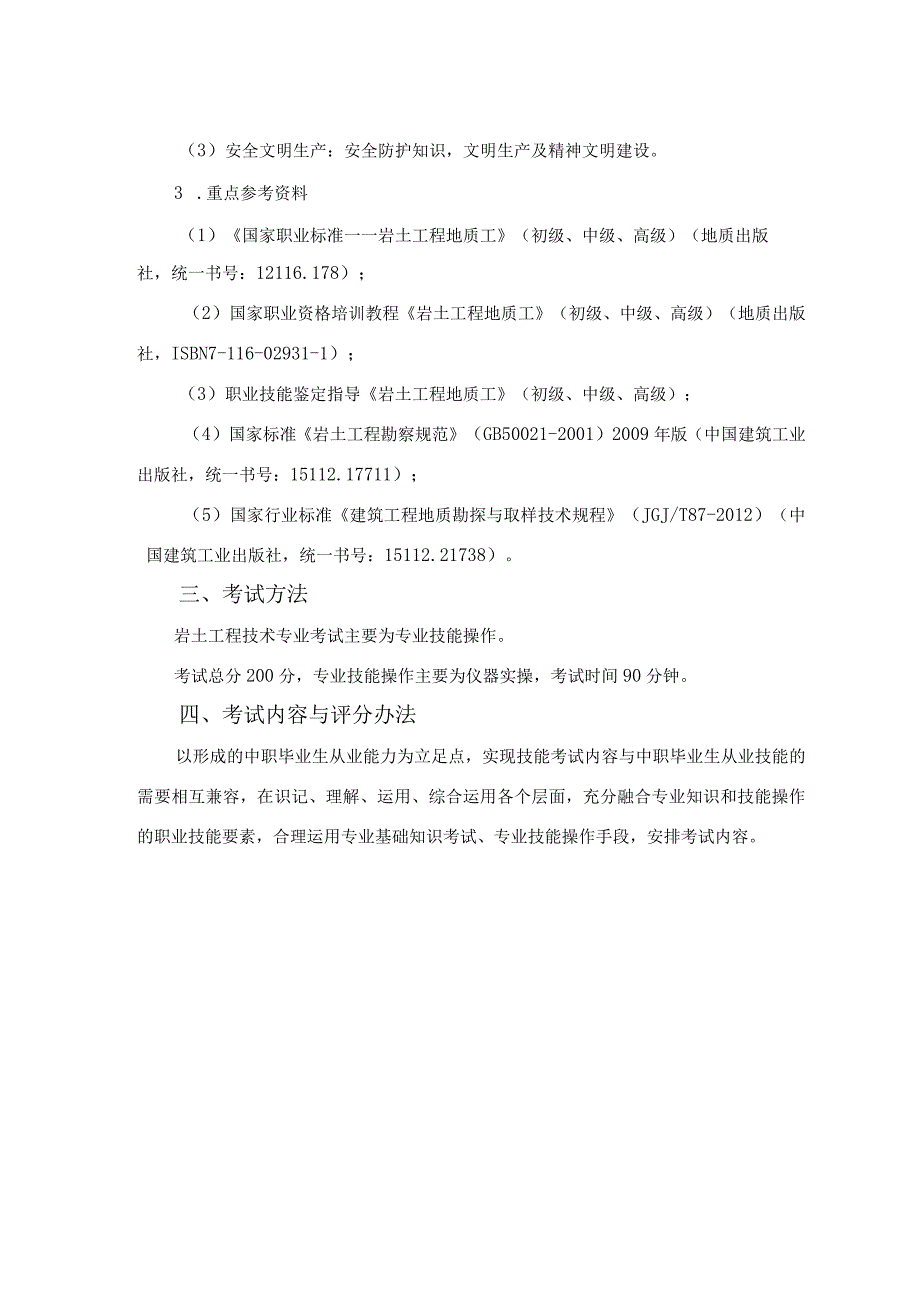 岩土工程技术专业单独招生考试大纲（无专业知识考试）.docx_第2页