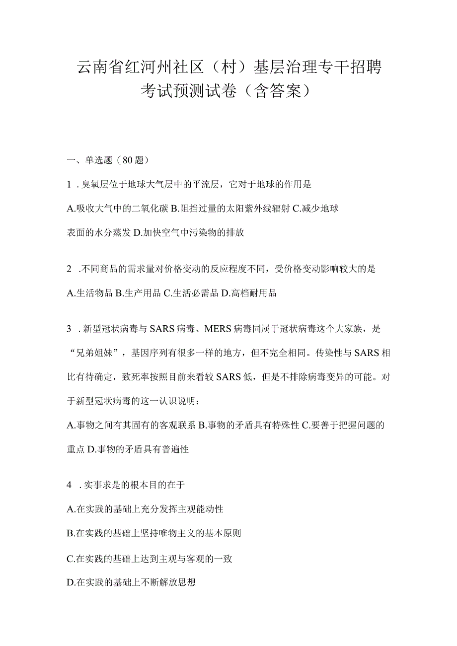 云南省红河州社区（村）基层治理专干招聘考试预测试卷(含答案).docx_第1页