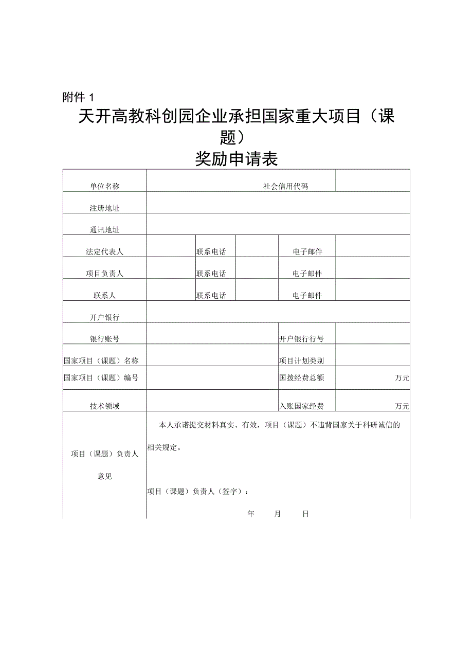 天开高教科创园企业承担国家重大项目（课题）奖励申请表.docx_第1页