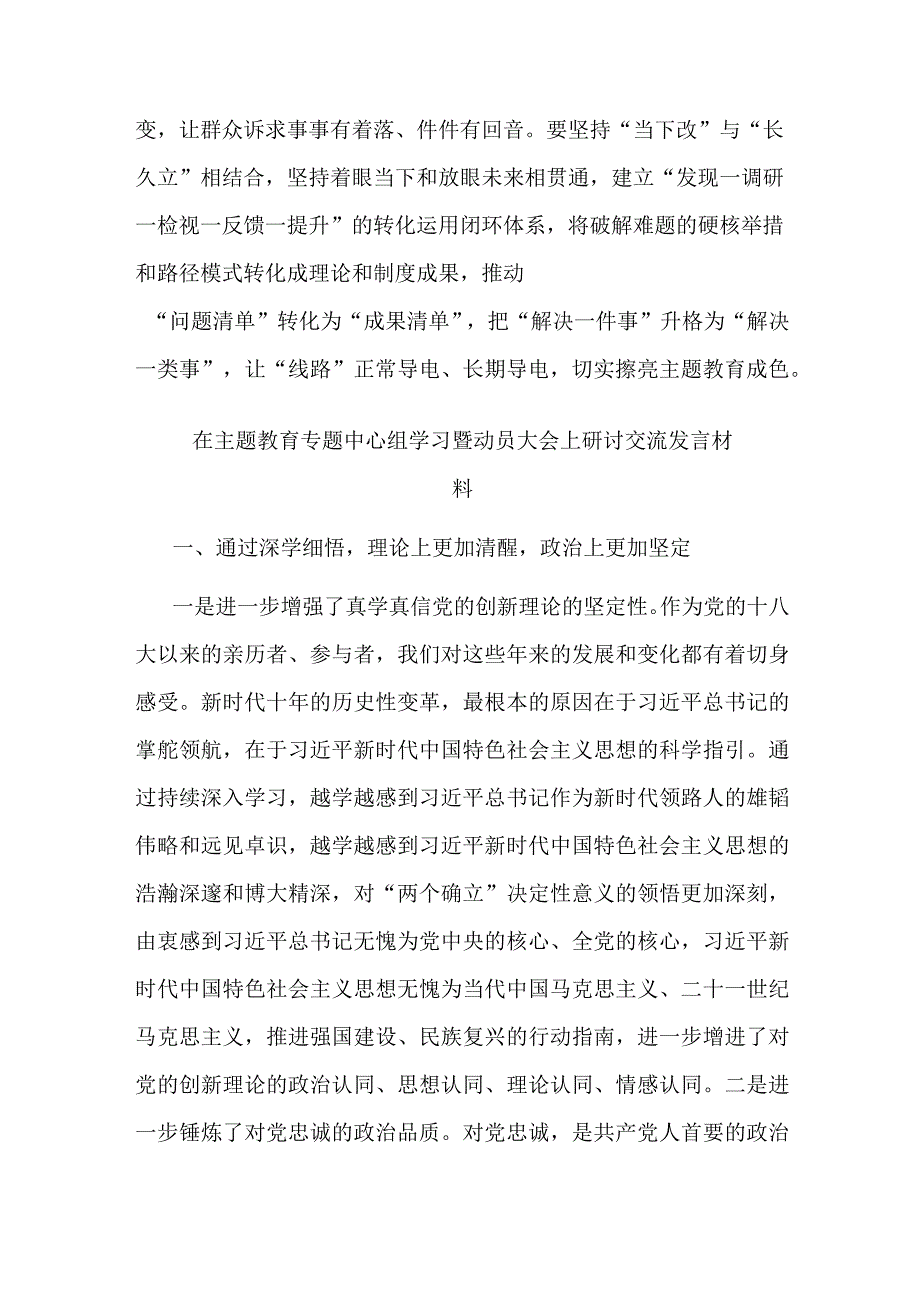 在主题教育专题中心组学习暨动员大会上研讨交流发言材料(二篇).docx_第3页