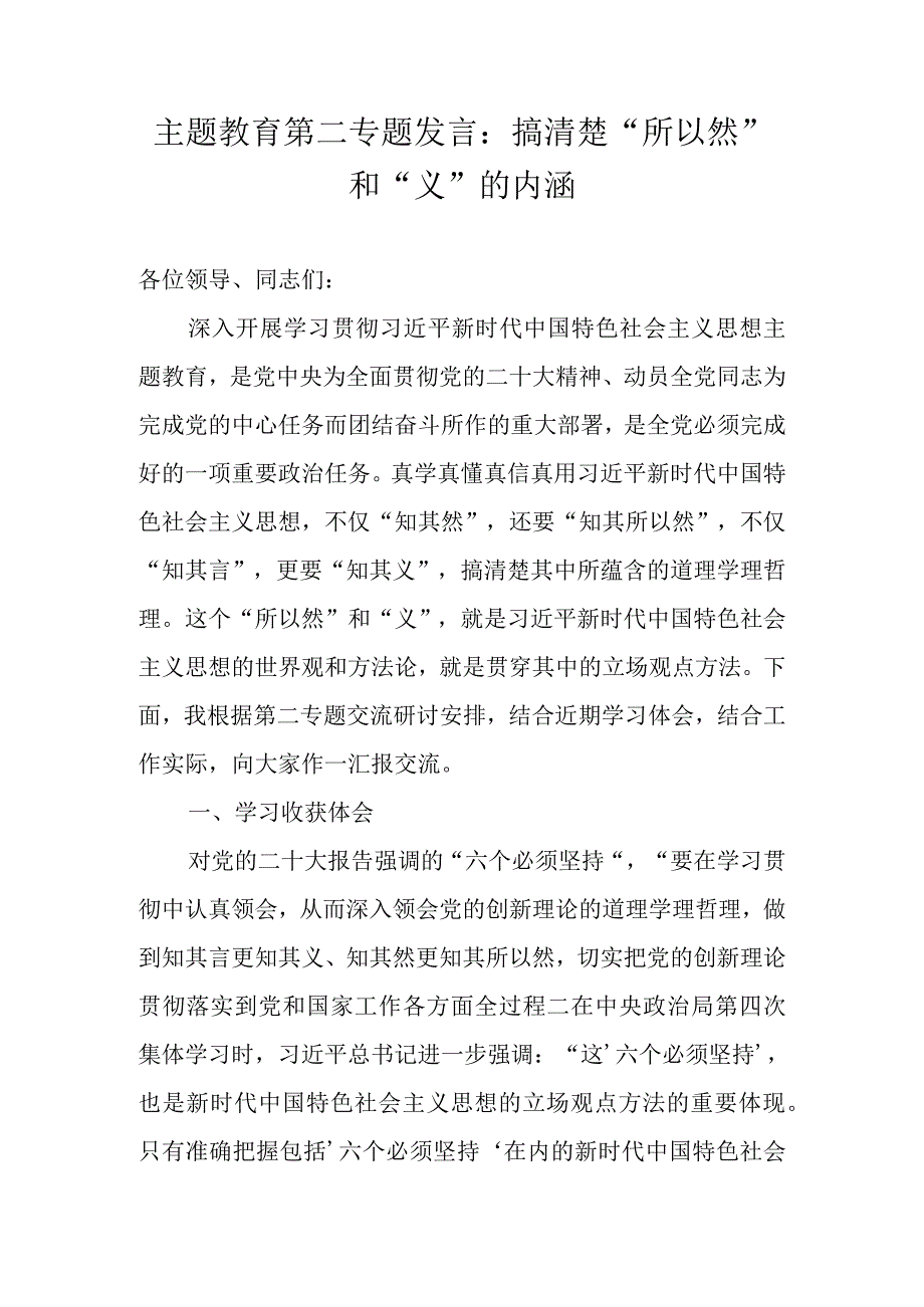 主题教育第二专题发言：搞清楚“所以然”和“义”的内涵.docx_第1页