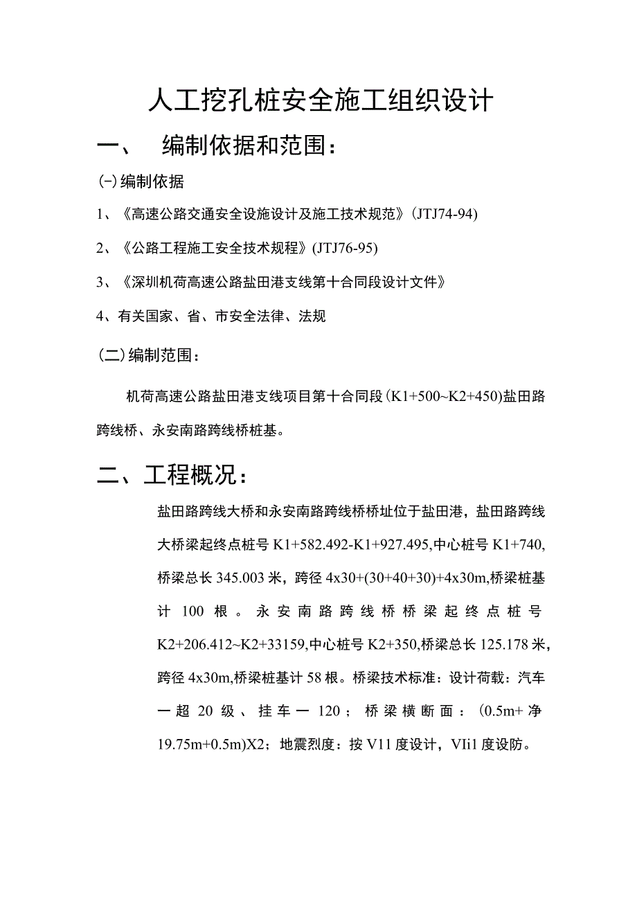 人工挖孔安全施工组织设计.docx_第1页