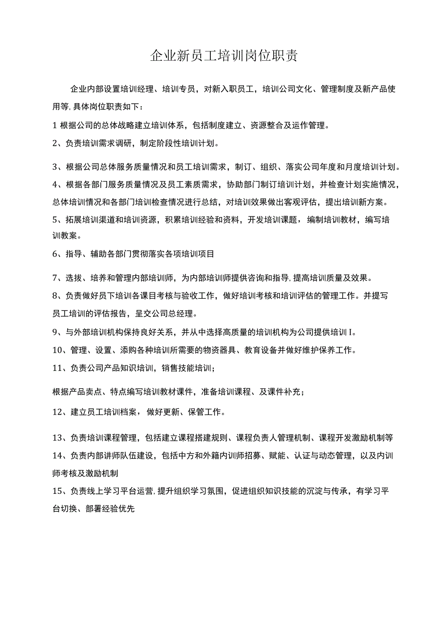 企业新员工培训岗位职责.docx_第1页