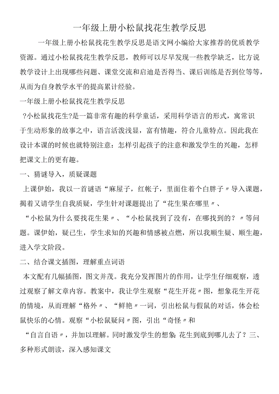 一年级上册小松鼠找花生教学反思.docx_第1页