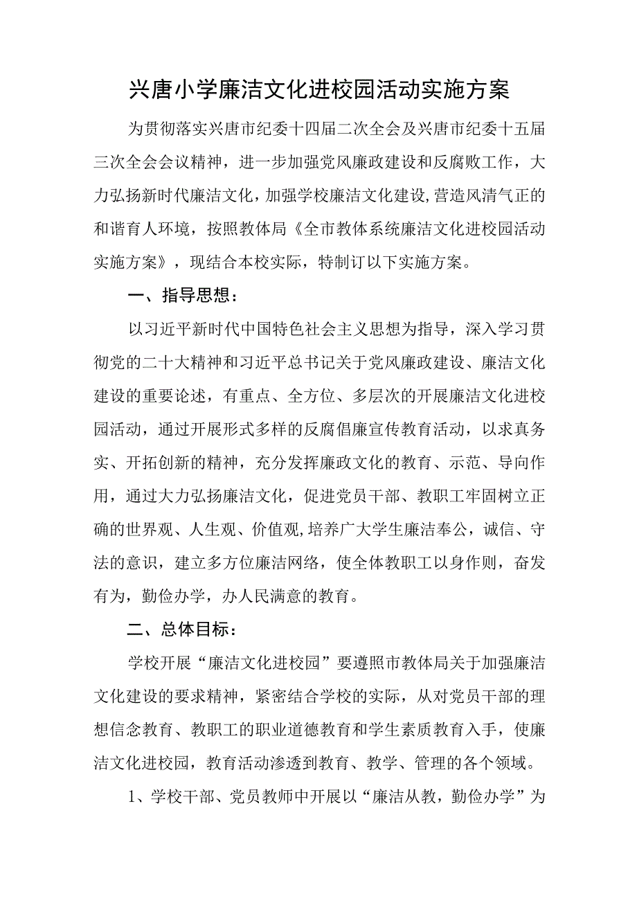 兴唐小学廉洁文化进校园活动实施方案.docx_第1页