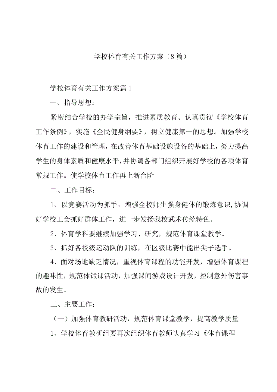 学校体育有关工作方案(8篇).docx_第1页