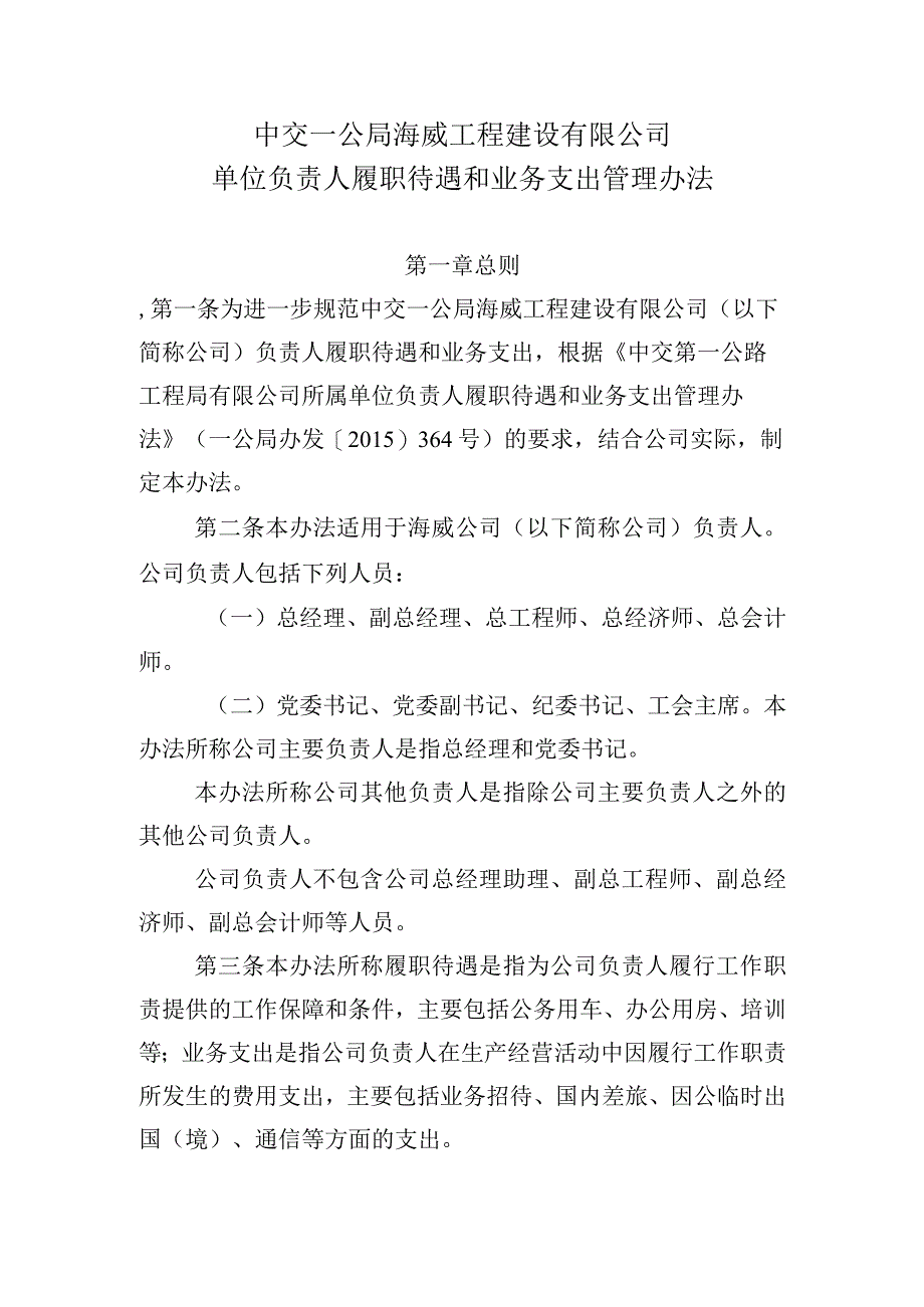 中交一公局海威工程建设有限公司单位负责人履职待遇业务支出管理办法.docx_第1页