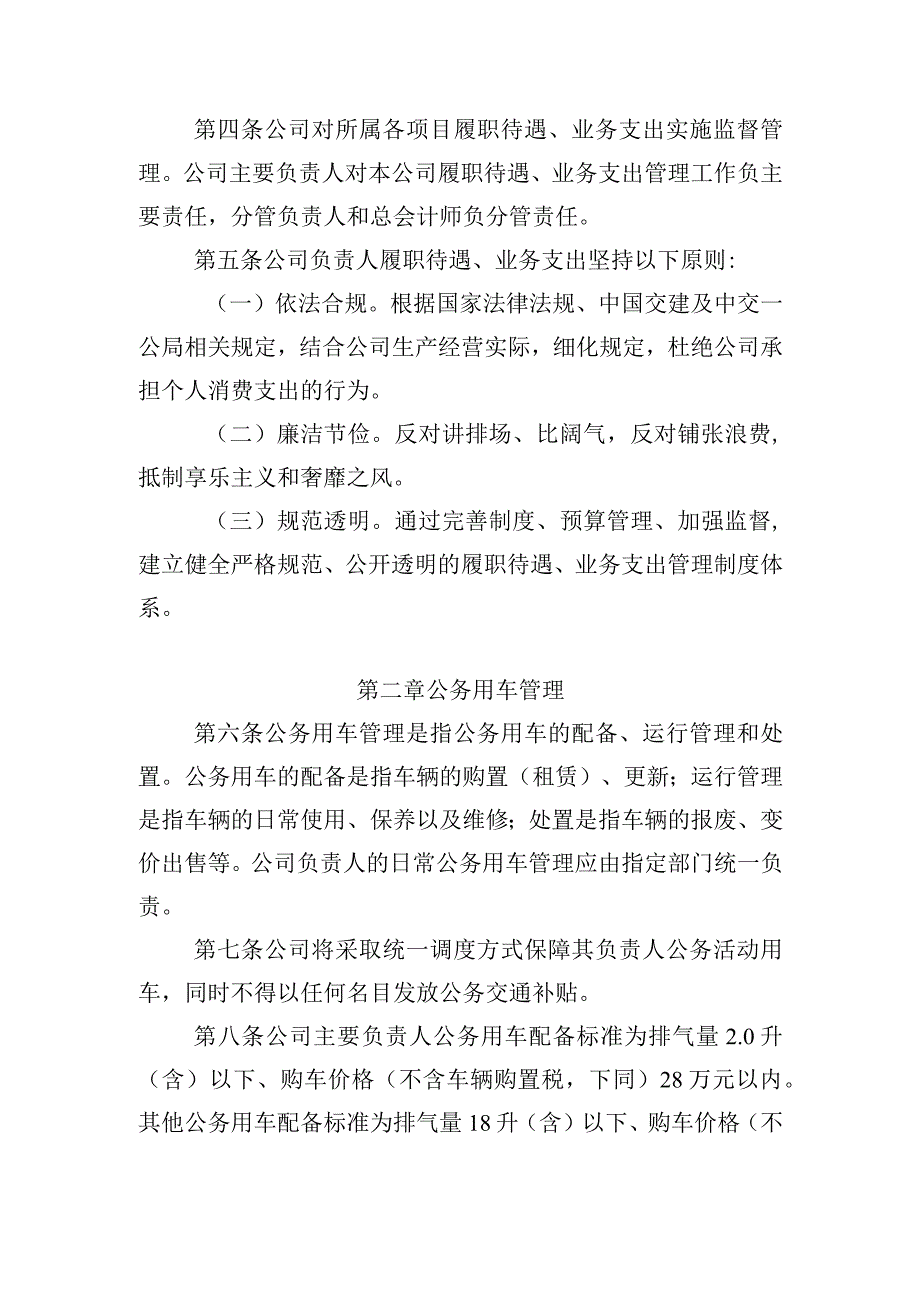 中交一公局海威工程建设有限公司单位负责人履职待遇业务支出管理办法.docx_第2页