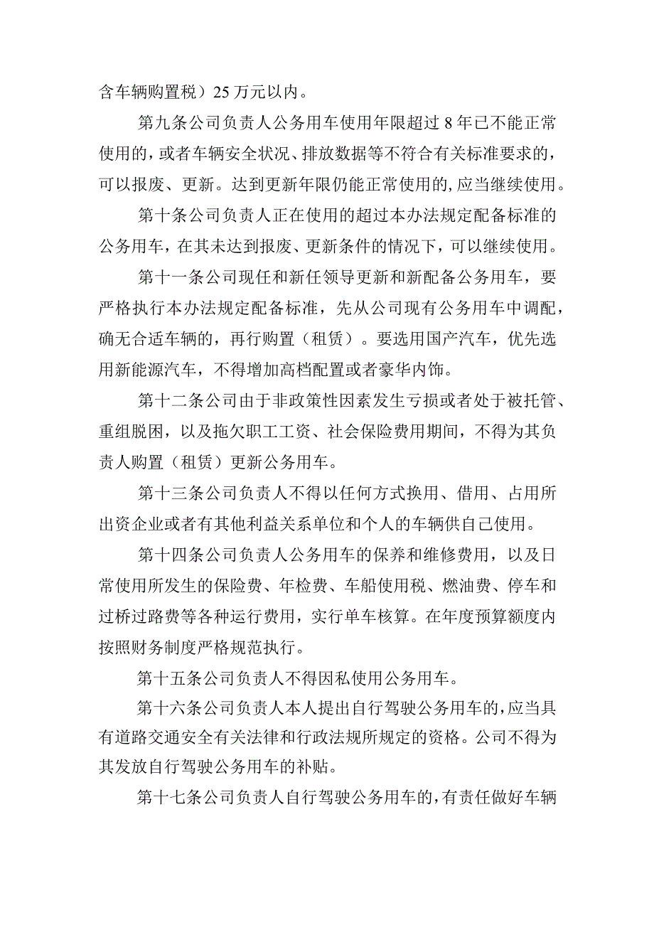 中交一公局海威工程建设有限公司单位负责人履职待遇业务支出管理办法.docx_第3页