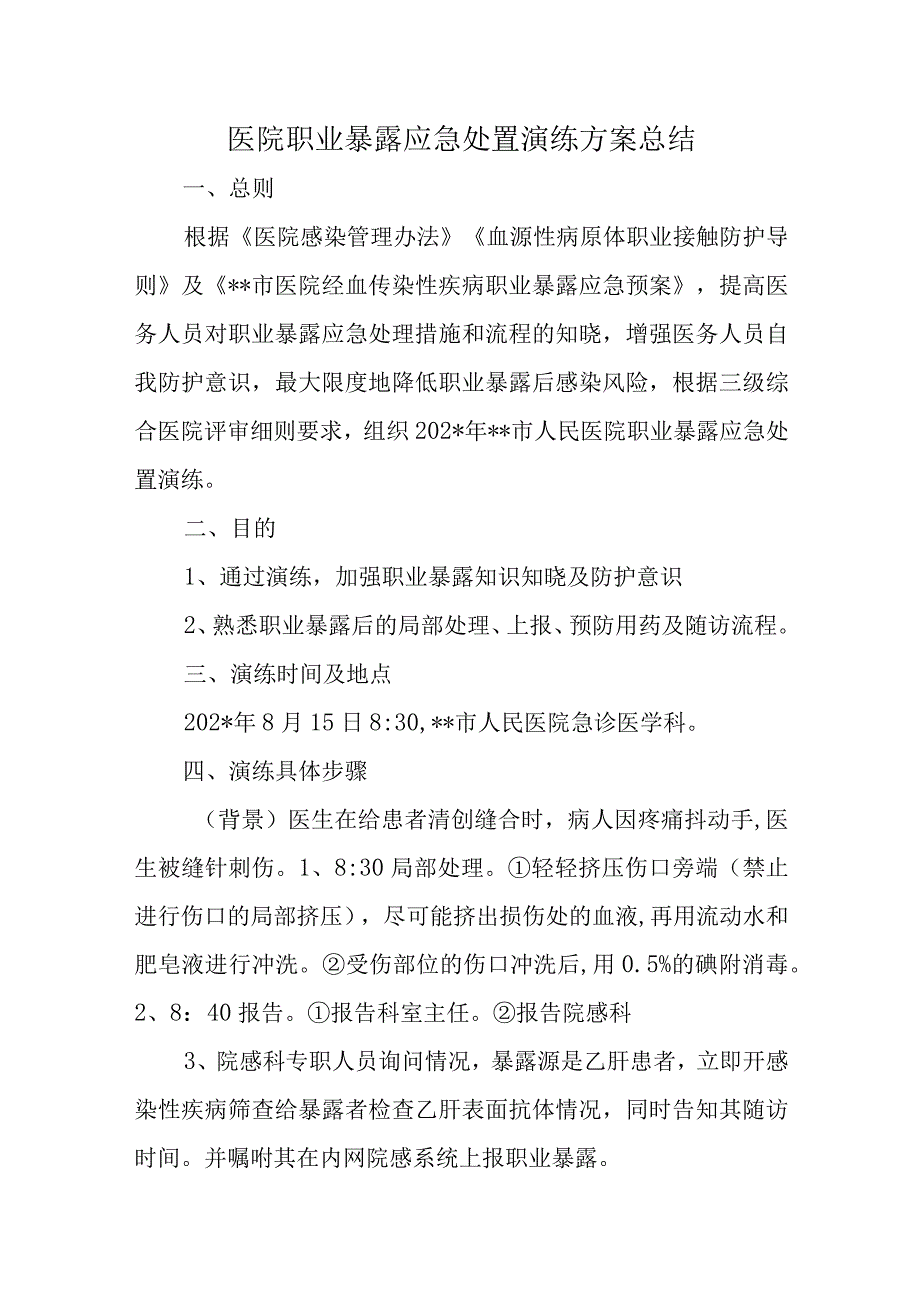 医院职业暴露应急处置演练方案总结.docx_第1页